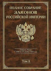 Полное Собрание законов Российской империи. Собрание Первое. С 1649 по 12 декабря 1825 года. Том 1. С 1649 по 1675 г.