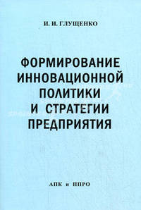 Формирование инновационной политики и стратегии предприятия: Монография