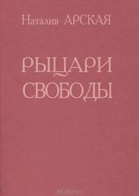 Рыцари свободы