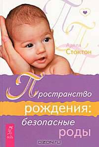 Пространство рождения. Безопасные роды
