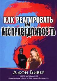 Как реагировать на несправедливость