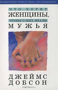 Что хотят женщины, чтобы о них знали мужья