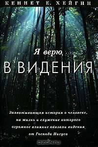 Я верю в видения