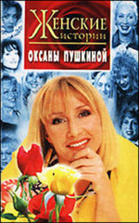 Женские истории - (СЕРИЯ 'Женские истории Оксаны Пушкиной')