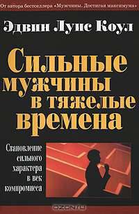 Сильные мужчины в тяжелые времена