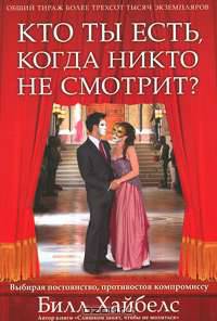 Кто ты есть, когда никто не смотрит