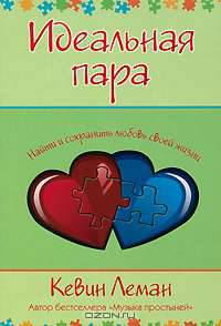 Идеальная пара