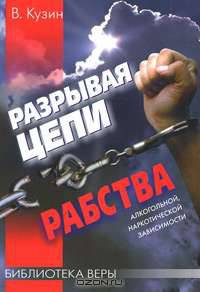 Разрывая цепи рабства