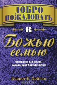 Добро пожаловать в Божью семью