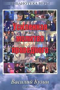 Усиленная молитва праведного