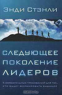Следующее поколение лидеров