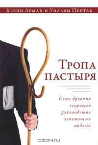 Тропа пастыря. Семь древних секретов руководства успешными людьми