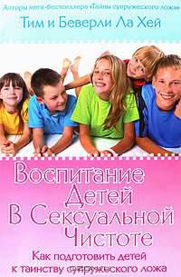 Воспитание детей в сексуальной чистоте