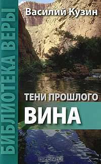 Тени прошлого. Вина