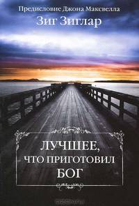 Лучшее, что приготовил Бог