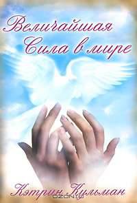 Величайшая сила в мире