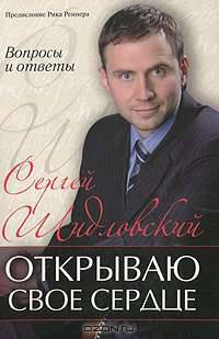 Открываю свое сердце