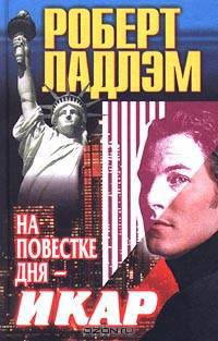 На повестке дня - Икар