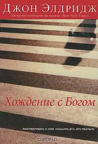 Хождение с Богом. Разговаривать с Ним. Слышать Его. Это реально
