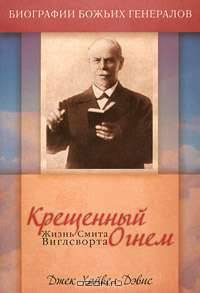 Крещенный огнем