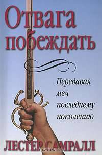 Отвага побеждать
