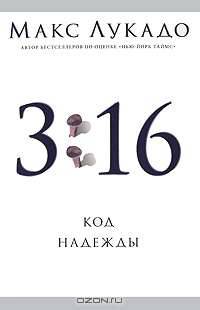 3:16. Код Надежды