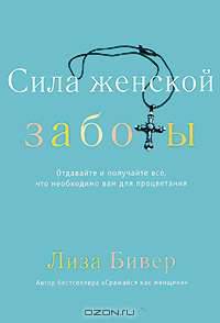 Сила женской заботы