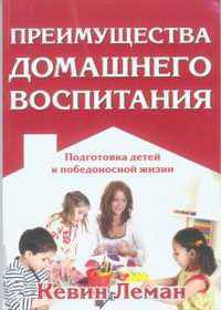 Преимущества домашнего воспитания