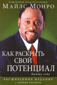 Как раскрыть свой потенциал