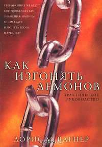 Как изгонять демонов