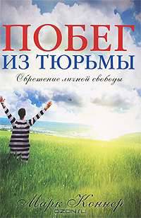 Побег из тюрьмы. Обретение личной свободы