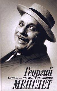 Георгий Менглет. Амплуа - первый любовник /Оформление И.А.Озерова