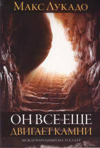 Он все еще двигает камни
