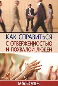 Как справиться с отверженностью и похвалой людей