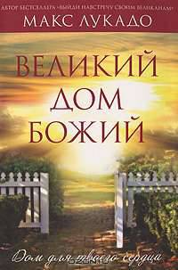 Великий дом Божий
