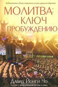 Молитва. Ключ к пробуждению