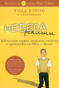 Небеса реальны