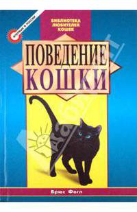 Поведение кошки /Пер. с англ. - ("Библиотека любителей кошек")
