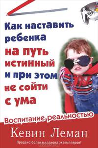 Как наставить ребенка на путь истинный и при этом не сойти с ума