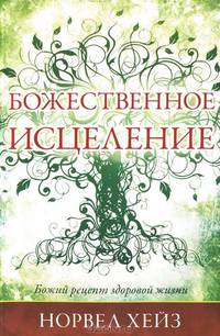 Божественное исцеление