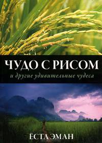 Чудо с рисом и другие удивительные чудеса