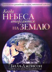 Когда небеса вторгаются на землю