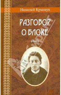 Разговор о Блоке