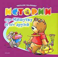 Истории про Мишутку и его друзей