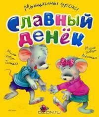 Славный денек