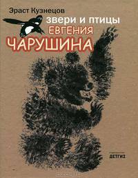 Звери и птицы Евгения Чарушина - 2 изд.