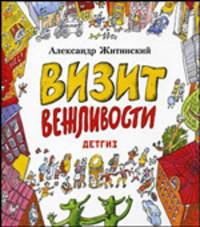 Визит вежливости. Две фантастические повести и фантастический рассказ