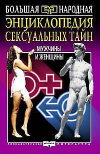 Энциклопедия сексуальных тайн мужчины и женщины - ("Большая народная энциклопедия")