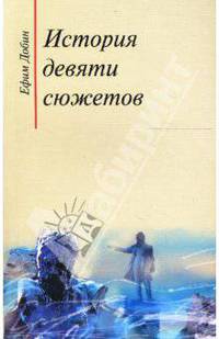 История девяти сюжетов. Рассказы литературоведа