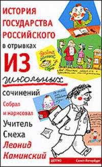 История государства российского в отрывках из школьных сочинений
